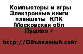 Компьютеры и игры Электронные книги, планшеты, КПК. Московская обл.,Пущино г.